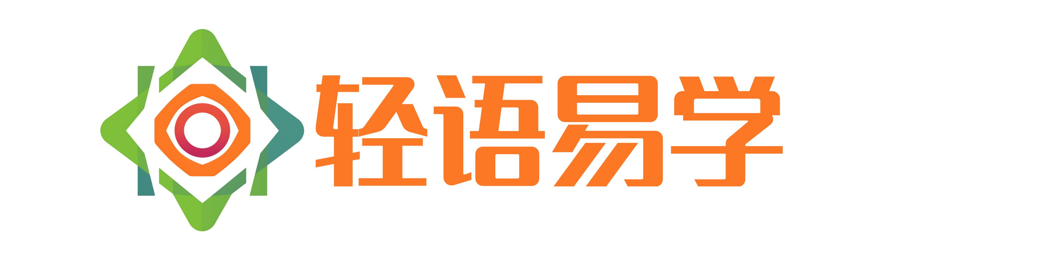 轻语易学