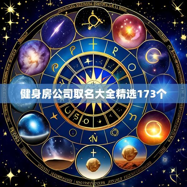 健身房公司取名大全精选173个