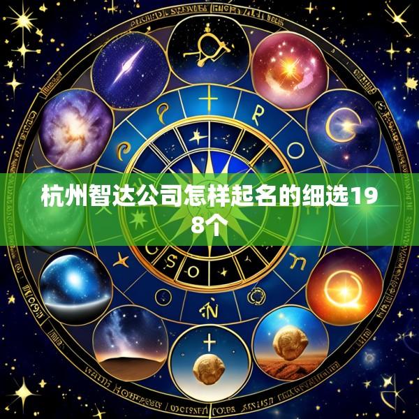 杭州智达公司怎样起名的细选198个