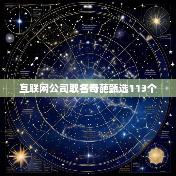互联网公司取名奇葩甄选113个