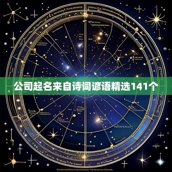 公司起名来自诗词谚语精选141个