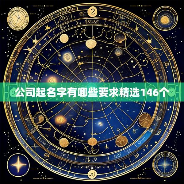 公司起名字有哪些要求精选146个
