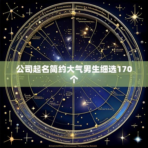 公司起名简约大气男生细选170个