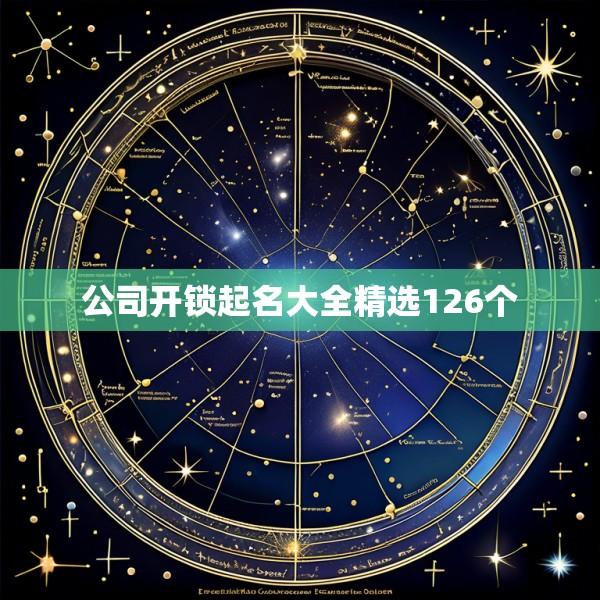 公司开锁起名大全精选126个