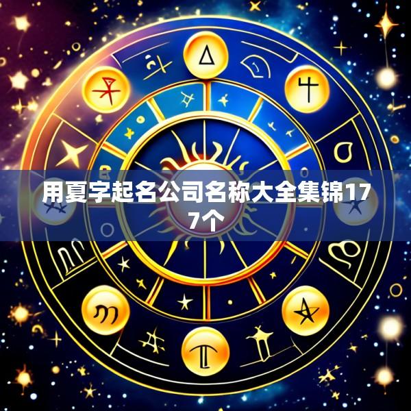用夏字起名公司名称大全集锦177个