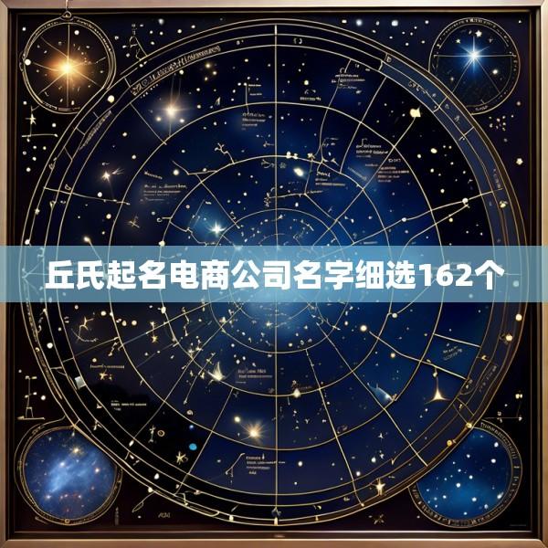 丘氏起名电商公司名字细选162个