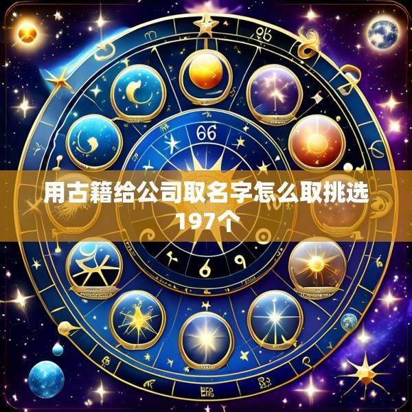 用古籍给公司取名字怎么取挑选197个