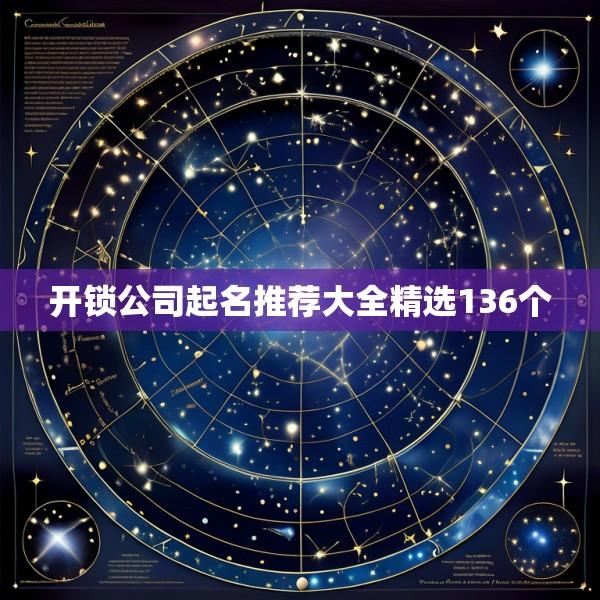 开锁公司起名推荐大全精选136个