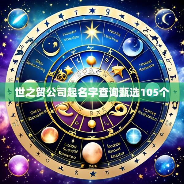 世之贸公司起名字查询甄选105个