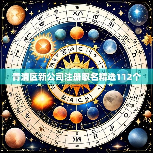 青浦区新公司注册取名精选112个