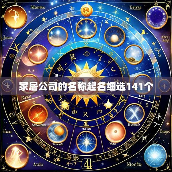 家居公司的名称起名细选141个