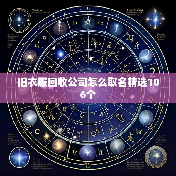 旧衣服回收公司怎么取名精选106个