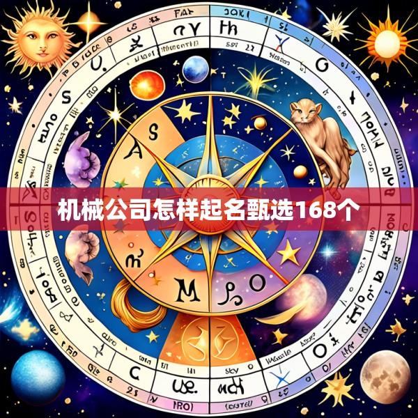 机械公司怎样起名甄选168个