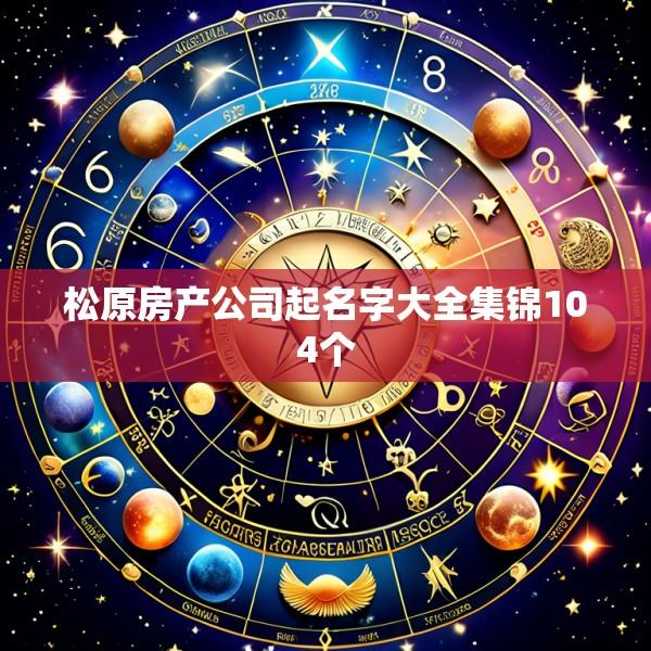 松原房产公司起名字大全集锦104个