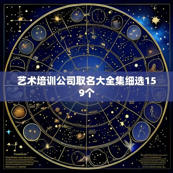 艺术培训公司取名大全集细选159个