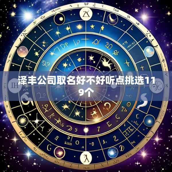 泽丰公司取名好不好听点挑选119个