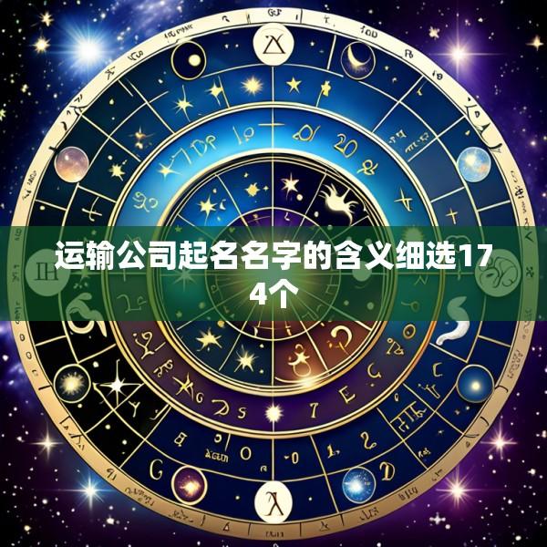 运输公司起名名字的含义细选174个