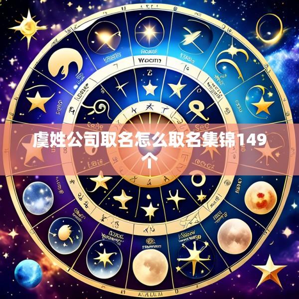 虞姓公司取名怎么取名集锦149个