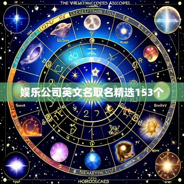 娱乐公司英文名取名精选153个