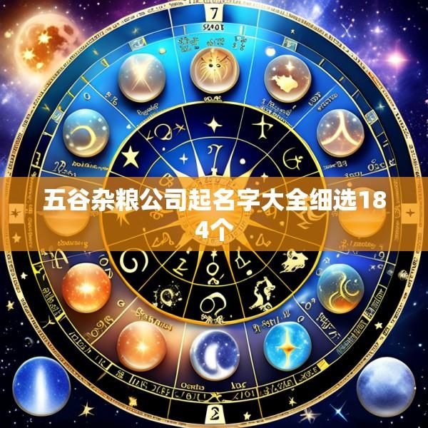 五谷杂粮公司起名字大全细选184个