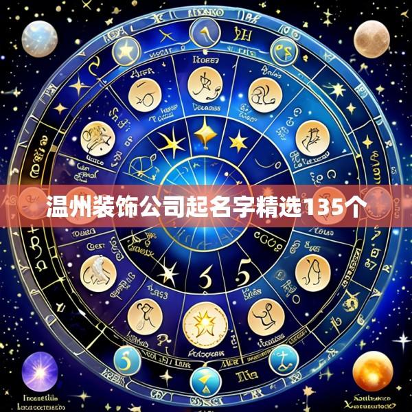 温州装饰公司起名字精选135个