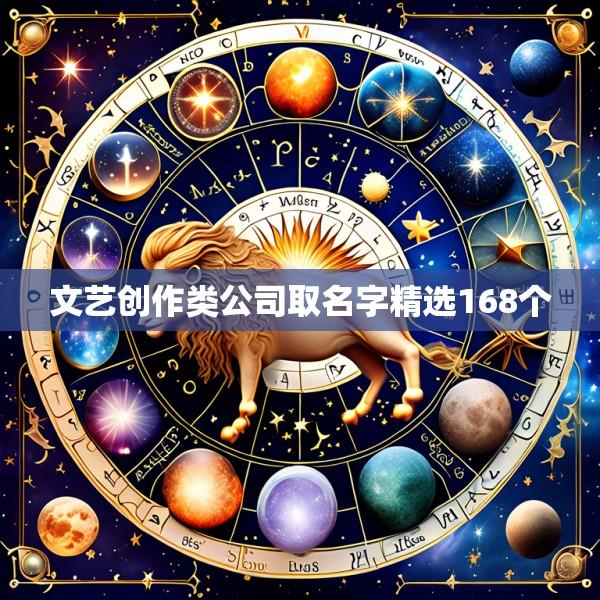 文艺创作类公司取名字精选168个