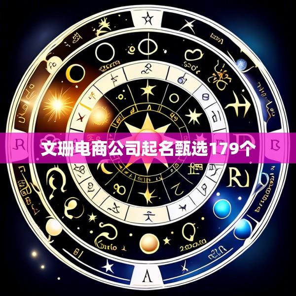 文珊电商公司起名甄选179个