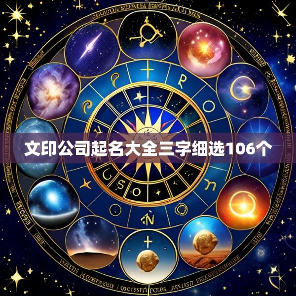 文印公司起名大全三字细选106个