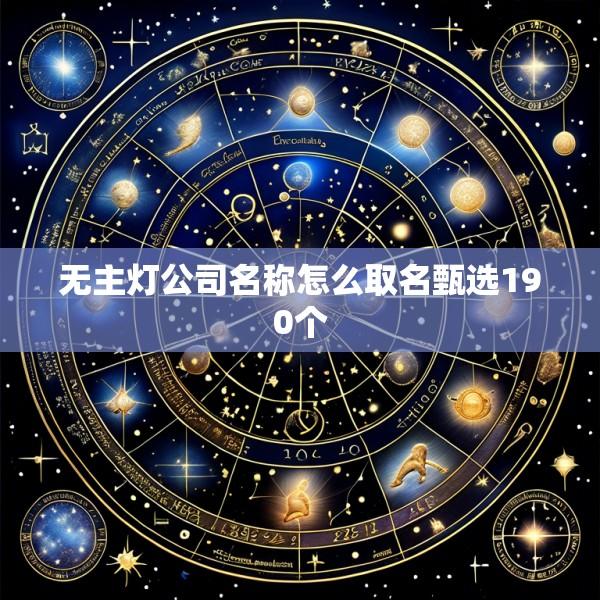 无主灯公司名称怎么取名甄选190个