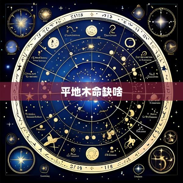 平地木命缺啥