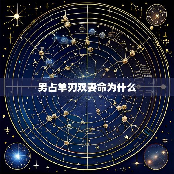 男占羊刃双妻命为什么