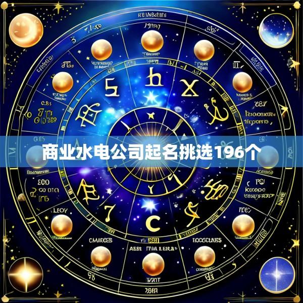 商业水电公司起名挑选196个