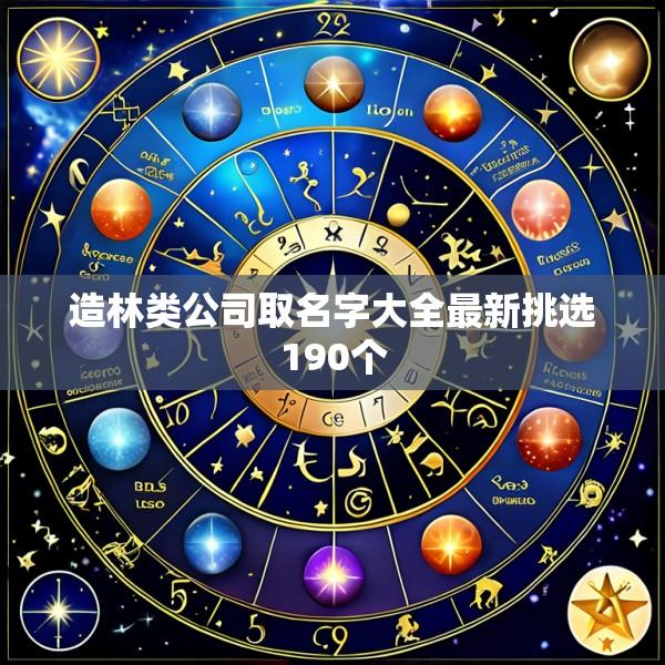 造林类公司取名字大全最新挑选190个