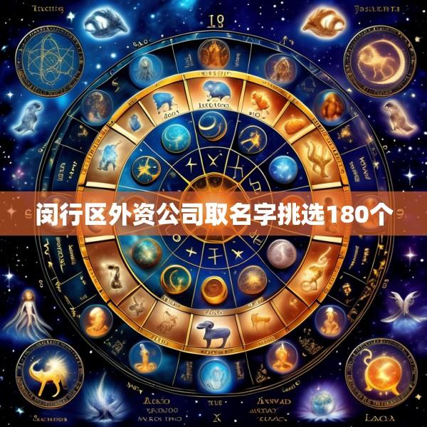 闵行区外资公司取名字挑选180个