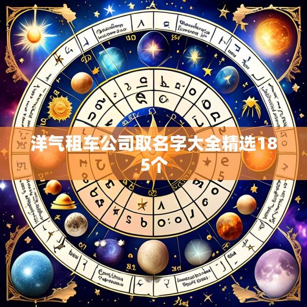 洋气租车公司取名字大全精选185个
