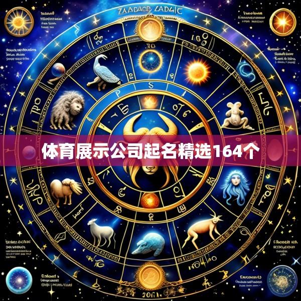 体育展示公司起名精选164个