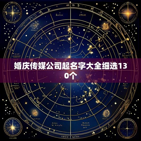 婚庆传媒公司起名字大全细选130个