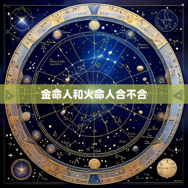 金命人和火命人合不合